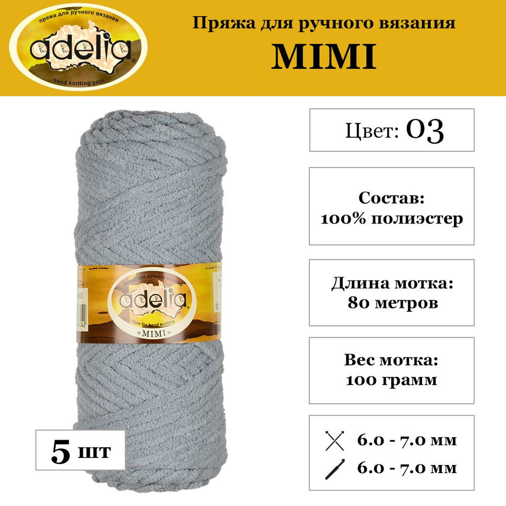 Пряжа Adelia "MIMI" 100% полиэстер 5 шт. х 100 г 80 м 4 м №03 серый #1