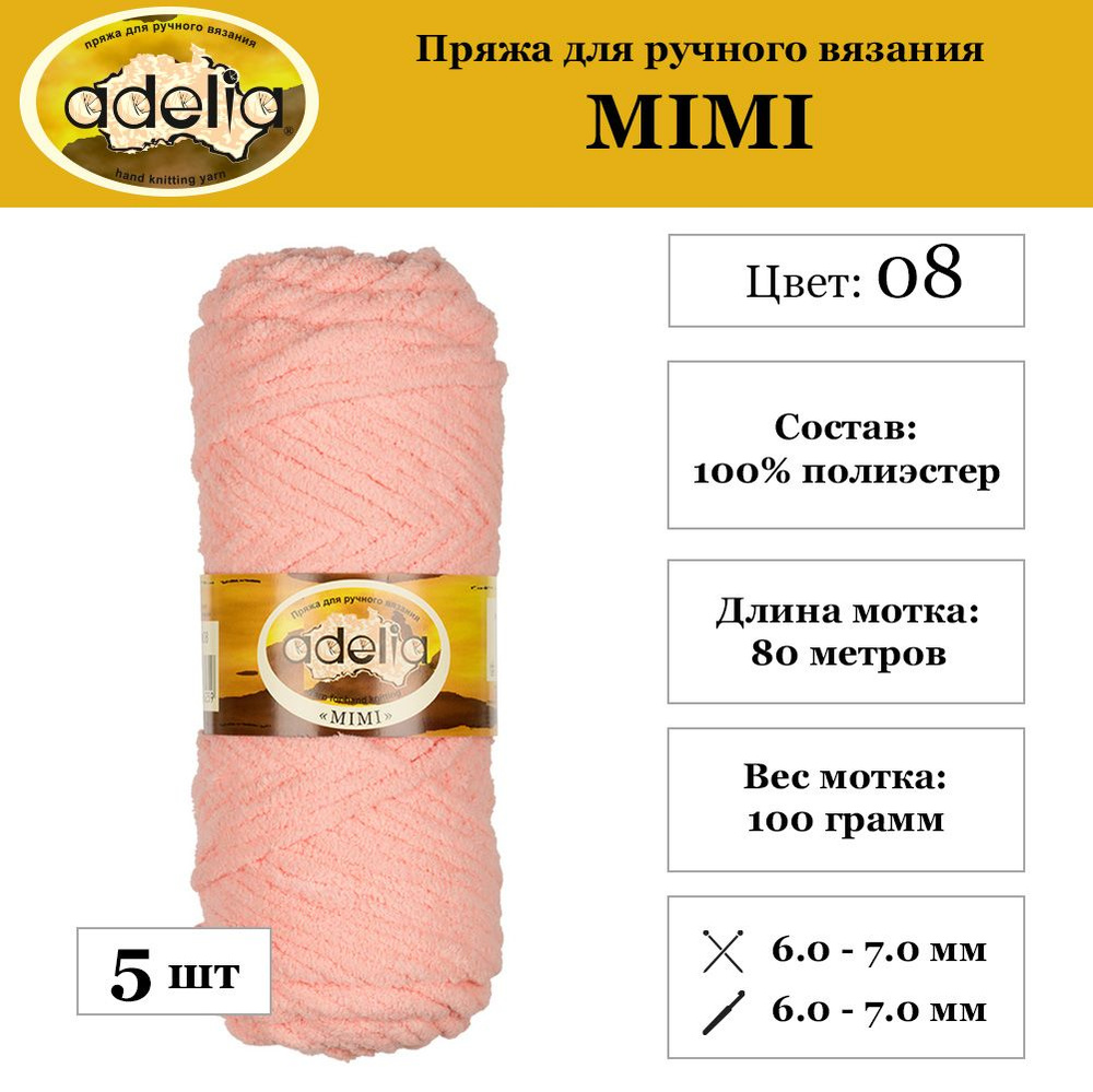 Пряжа Adelia "MIMI" 100% полиэстер 5 шт. х 100 г 80 м 4 м №08 св.коралловый  #1