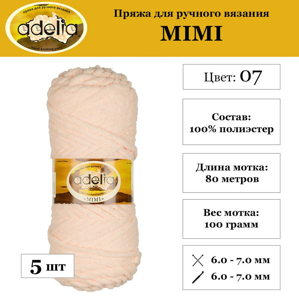 Пряжа Adelia "MIMI" 100% полиэстер 5 шт. х 100 г 80 м 4 м №07 св.бежевый  #1