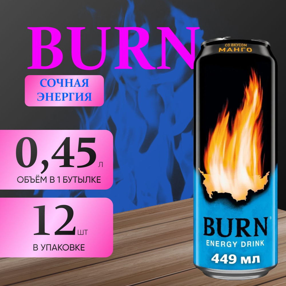 Энергетический напиток Burn "Сочная энергия" 12 шт. х 0.45 мл.  #1