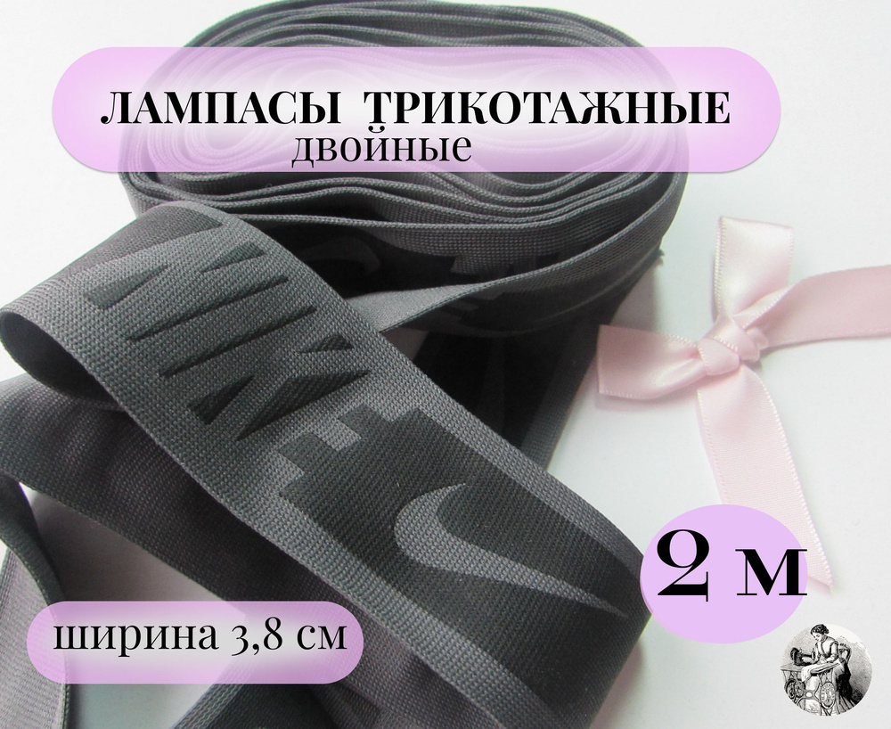 Лампасы трикотажные для шитья ширина 3,8 см /длина 2 метра / товары для рукоделия  #1