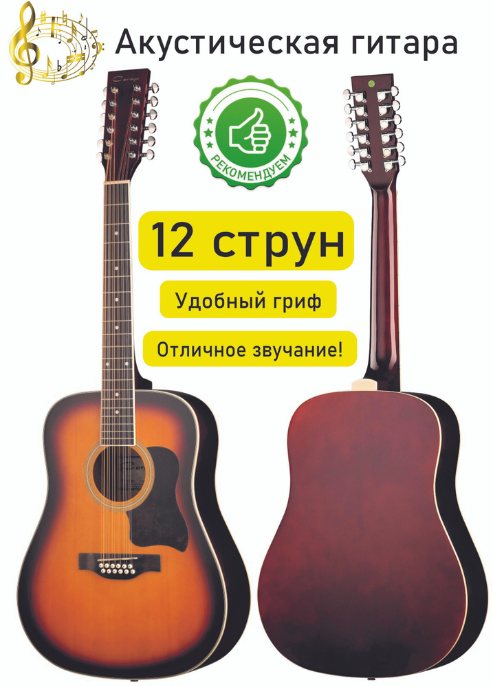 Акустическая гитара Caraya Sunrise 12 Luxe 12-струнная, корпус Ель 41"  #1