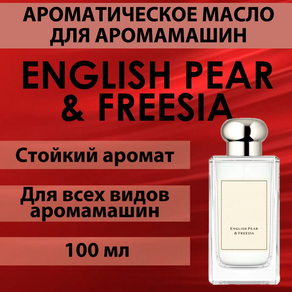 Наполнитель для аромамашин масло с ароматом "English Pear & Freesia" 100 мл  #1