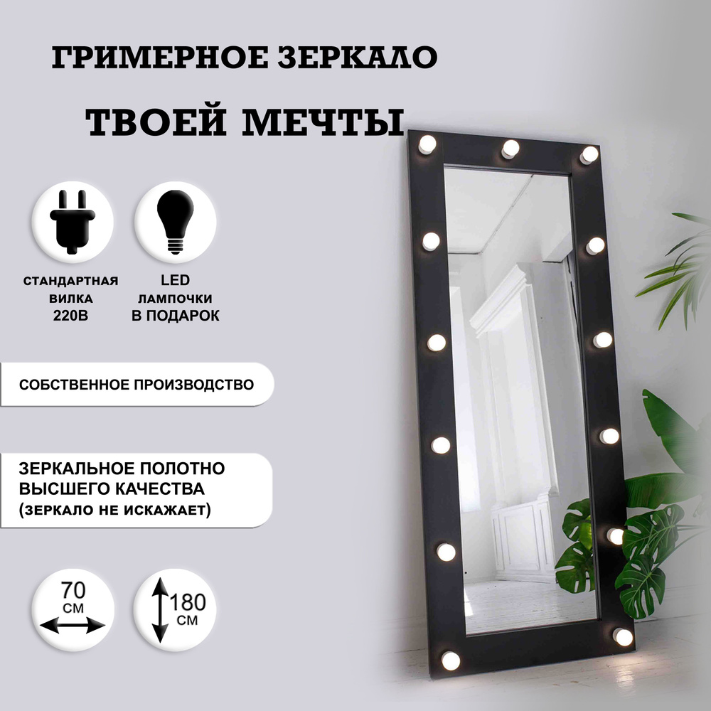 Гримерное зеркало 70см х 180см, черный, 13 ламп / косметическое зеркало  #1