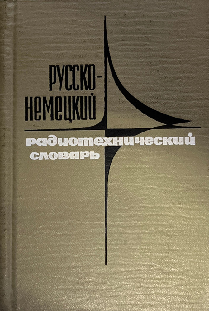 Русско-немецкий радиотехнический словарь / Russisch-deutsches Worterbuch der Funktechnic  #1