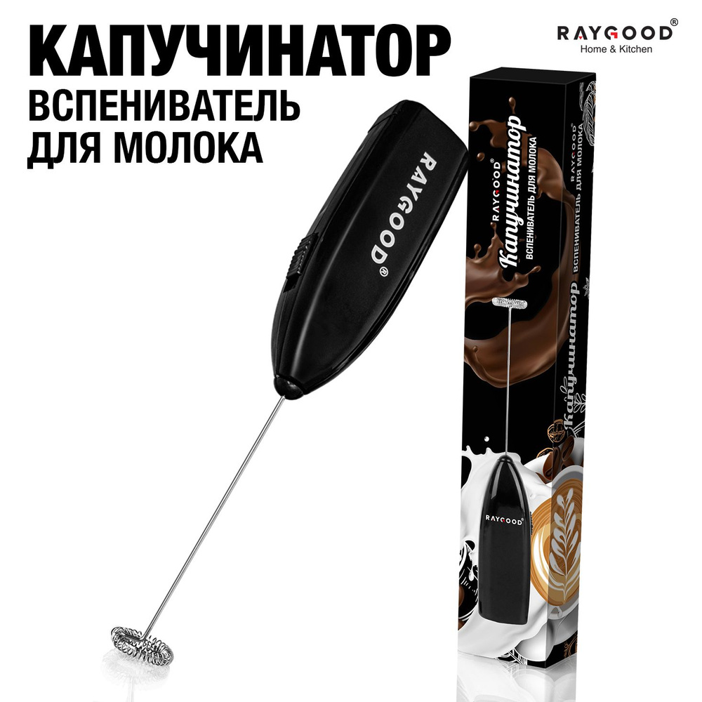 Капучинатор вспениватель молока Raygood. #1