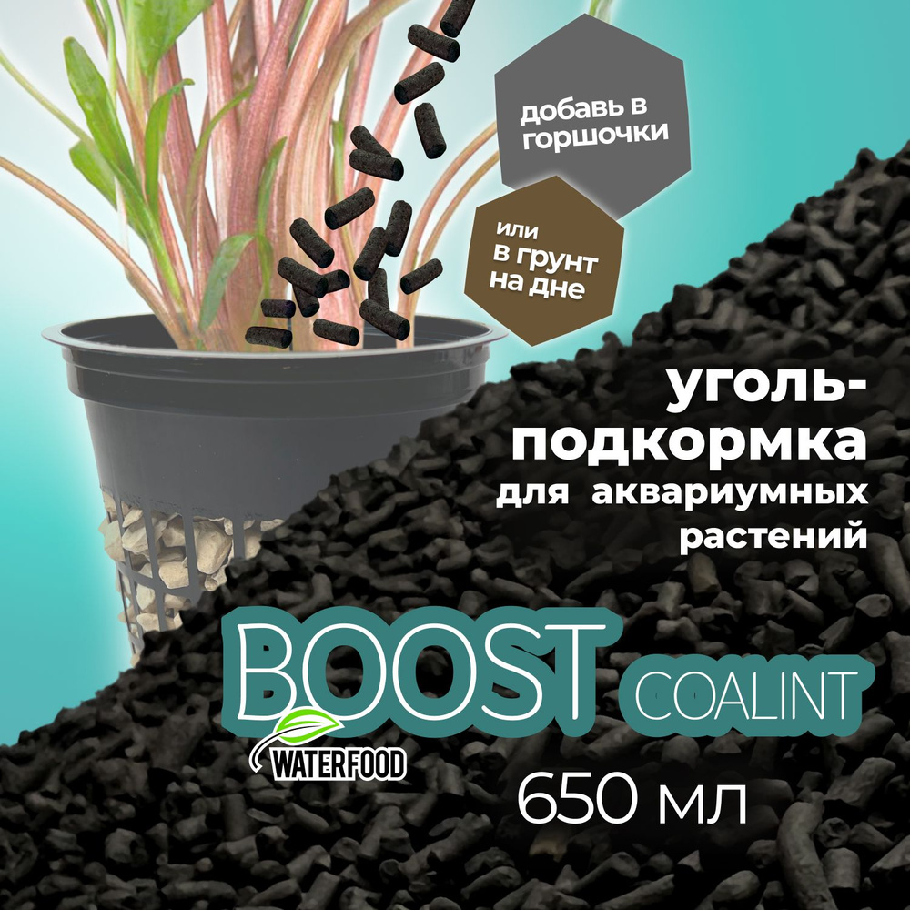 Уголь-подкормка BOOST Coalint от Water Food для аквариумных растений, 650 мл  #1