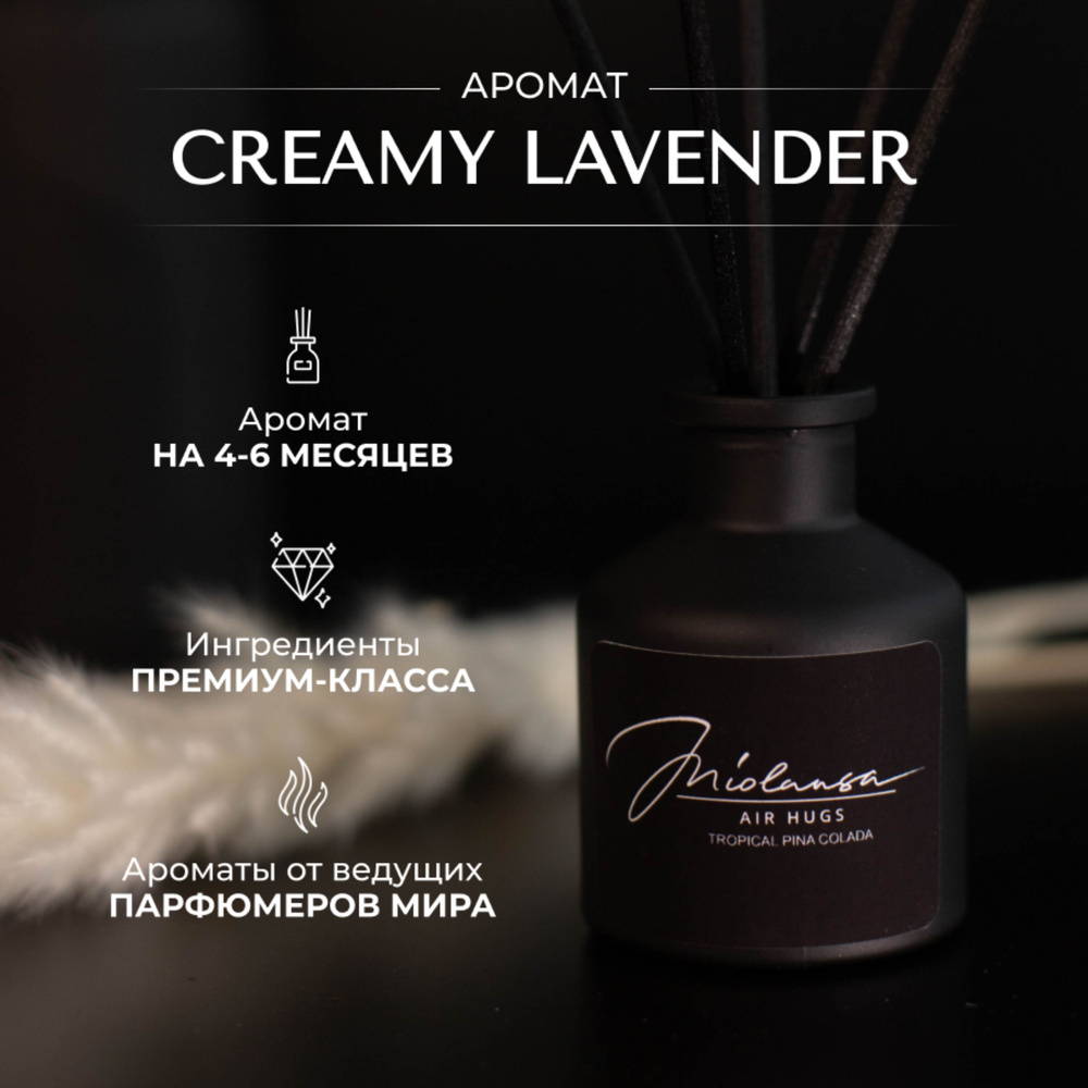 Ароматический диффузор для дома MIOLANSA Сливочная лаванда (Creamy lavender), 50 мл  #1