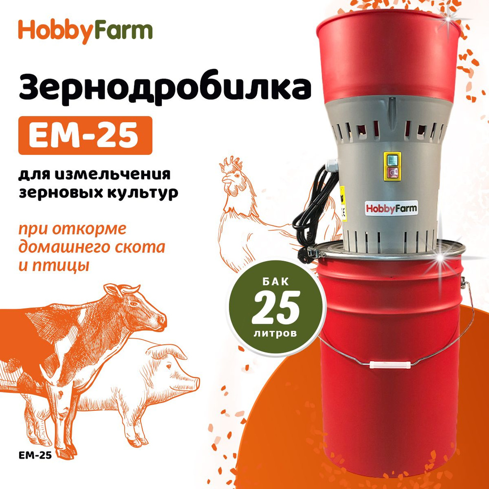 Зернодробилка HobbyFarm EM-25 для измельчения зерна с функцией мельницы / в комплекте 4 сита  #1