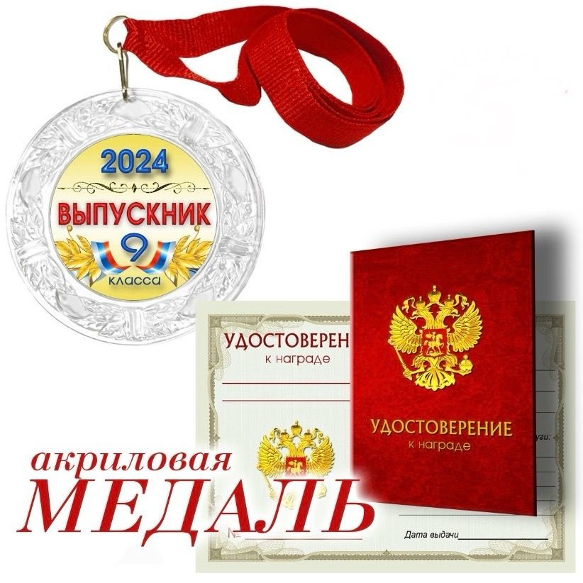 Набор медалей "Выпускник 9 класса" 16 штук #1