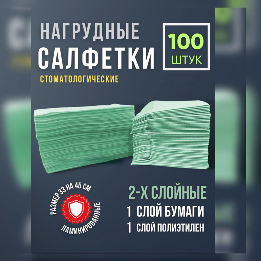 Стоматологические ламинированные салфетки 100 шт. #1