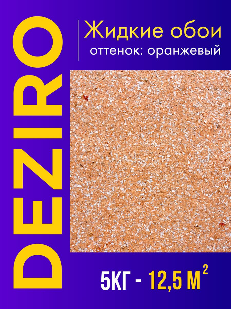 Deziro Жидкие обои, 5 кг, Отеенок оранжевый #1