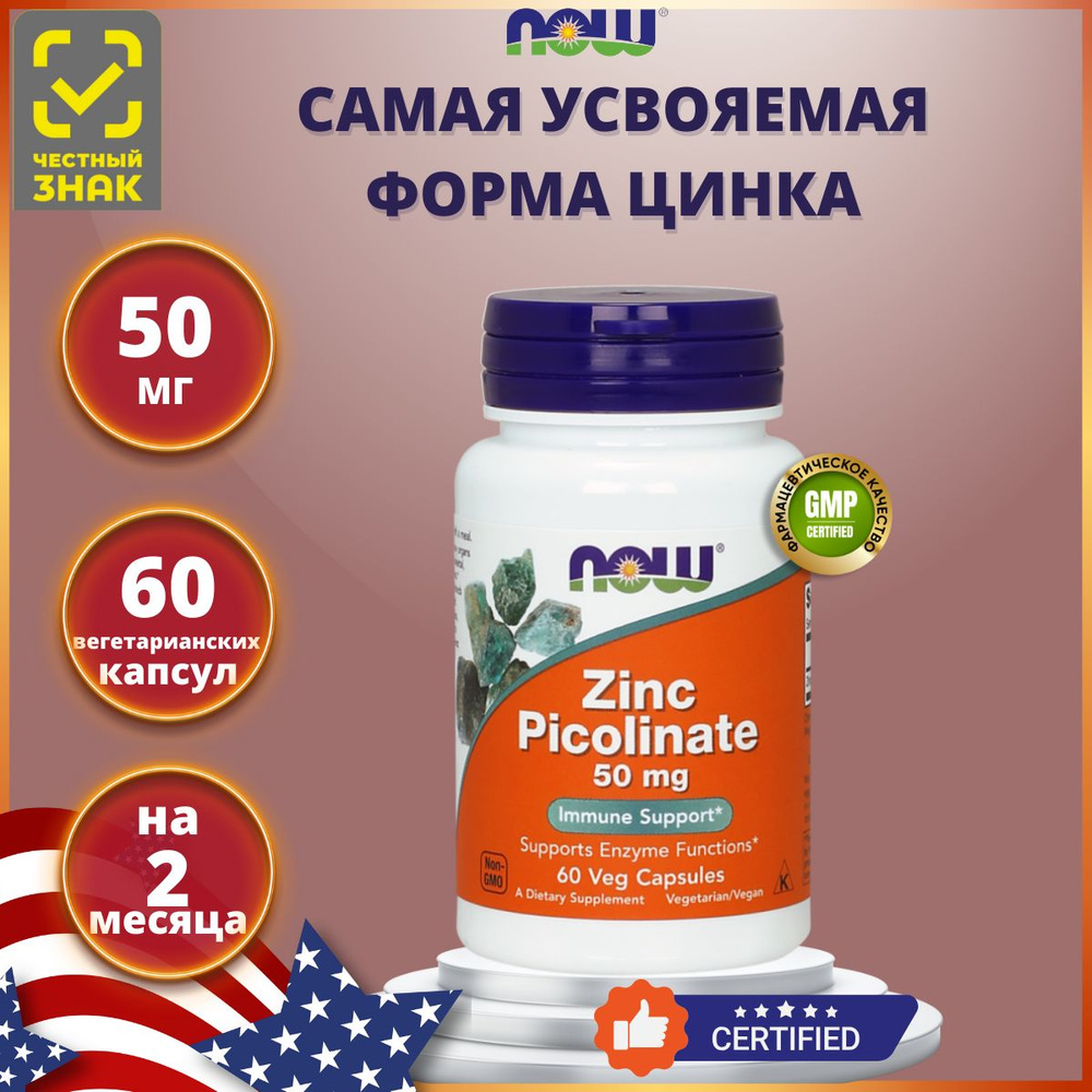 Now Foods Цинк Пиколинат 50 мг, 60 капсул #1