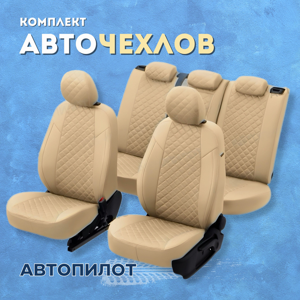 Чехлы Автопилот на Hyundai Getz GL (2002-2011) сиденье сплошное, Алькантара Ромб, Бежевый + Бежевый  #1