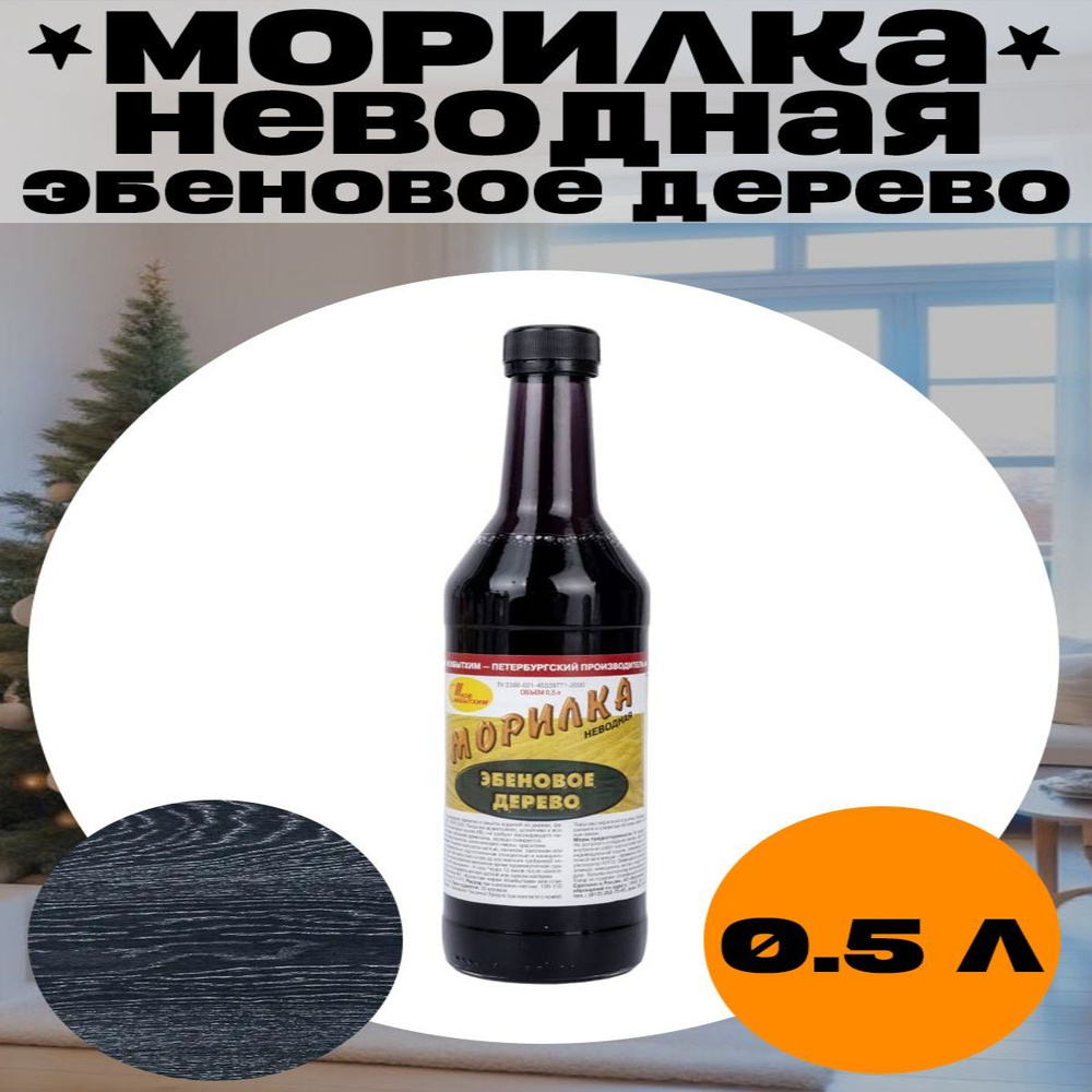 Морилка неводная алкидная эбеновое дерево 0.5л НовБытХим  #1