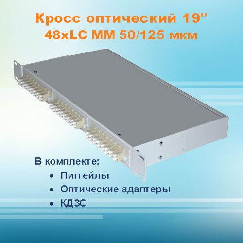 Кросс оптический стоечный СКРУ-1U19-A48-LC-MM50 (укомплектованный)  #1