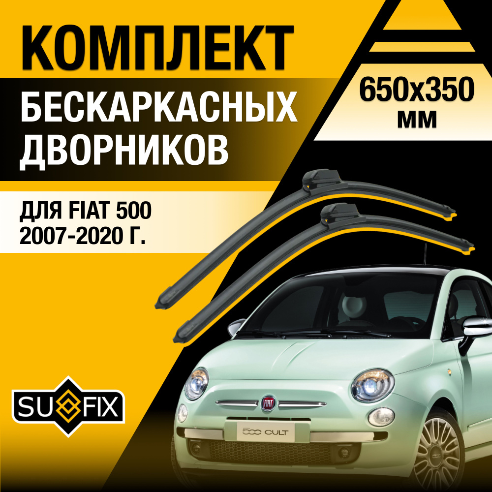 Дворники автомобильные для Fiat 500 / 2007 2008 2009 2010 2011 2012 2013 2014 2015 2016 2017 2018 2019 #1