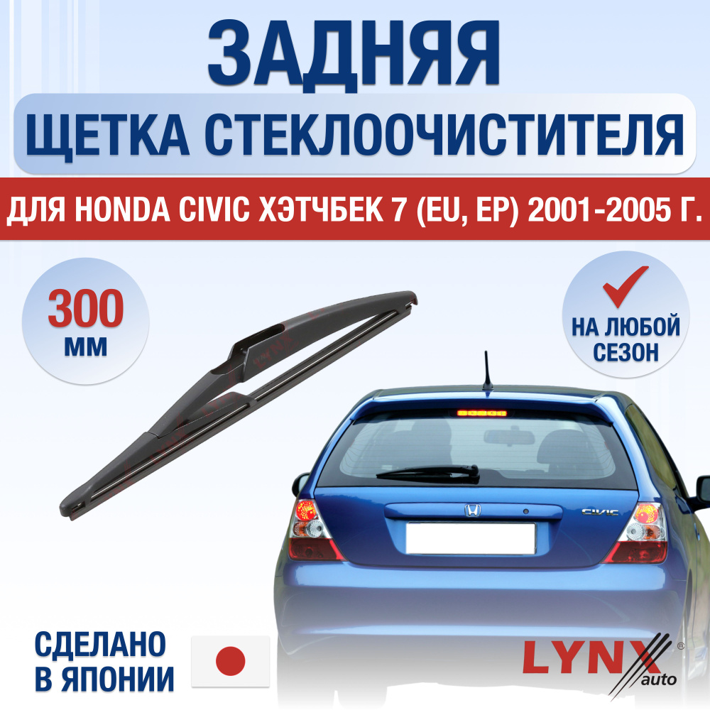Задняя щетка стеклоочистителя для Honda Civic Хэтчбек (7) EU, EP / 2001 2002 2003 2004 2005 / Задний #1