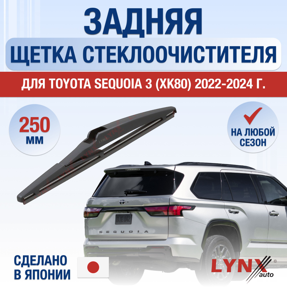 Задняя щетка стеклоочистителя для Toyota Sequoia (3) XK80 / 2022 2023 2024 / Задний дворник 250 мм Тойота #1
