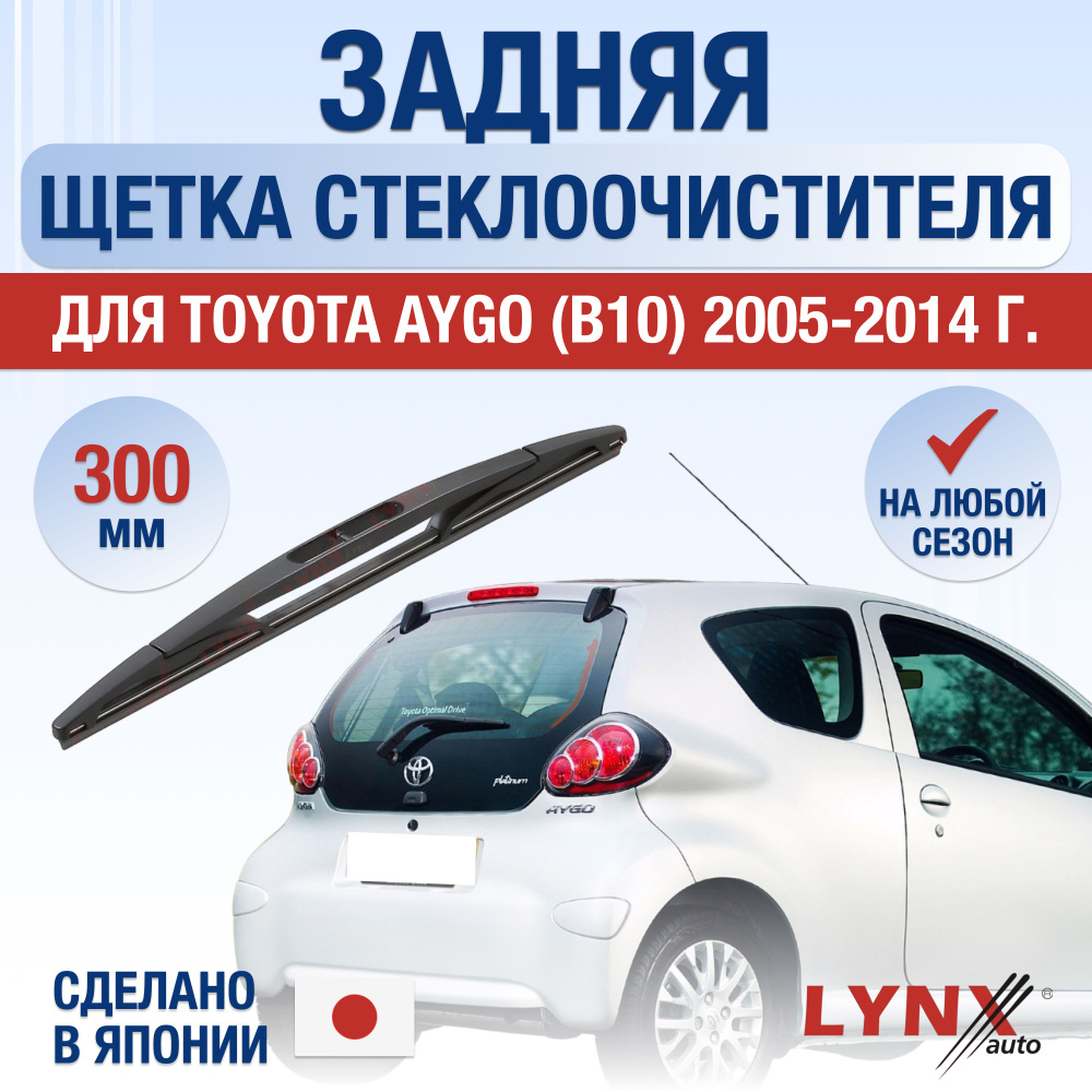 Задняя щетка стеклоочистителя для Toyota Aygo (1) B10 / 2005 2006 2007 2008 2009 2010 2011 2012 2013 #1
