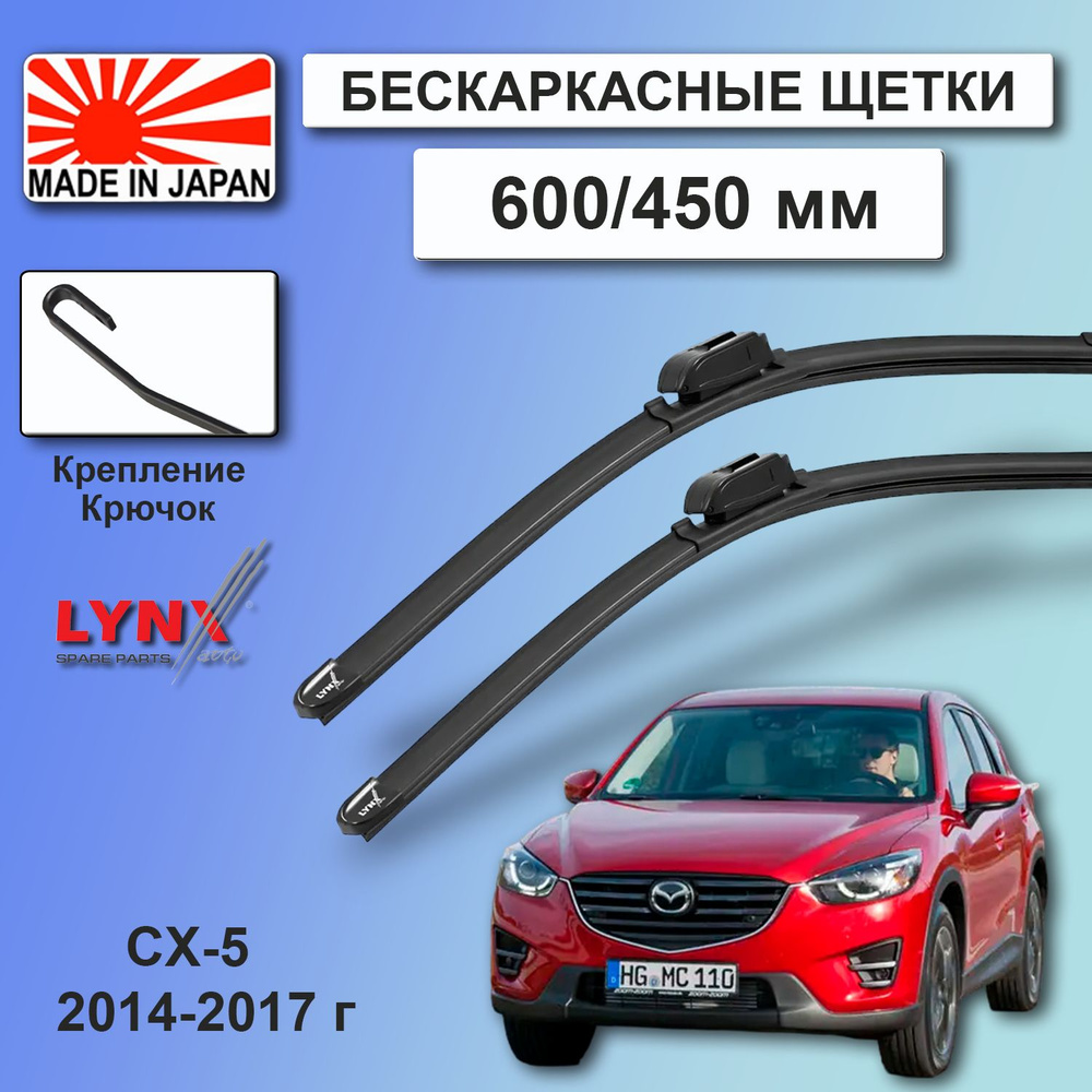 Дворники Mazda CX-5 KE / Мазда СХ-5 КЕ рест. 2014 / 2015 / 2016 / 2017 Щетки стеклоочистителя бескаркасные #1