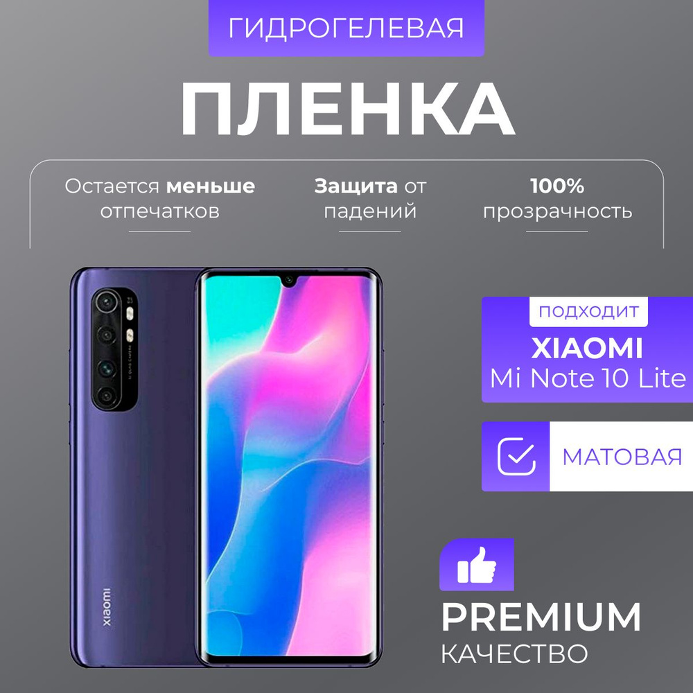 Гидрогелевая защитная пленка Xiaomi Mi Note 10 Lite Матовый #1