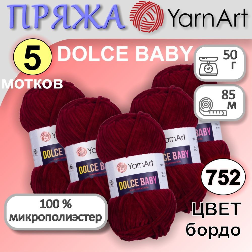 Пряжа плюшевая для вязания игрушек и пледов YarnArt Dolce Baby цвет 752 бордо набор из 5 мотков по 50 #1