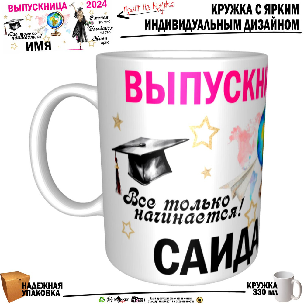 Mugs & More Кружка "Саида Выпускница. Все только начинается", 330 мл, 1 шт  #1