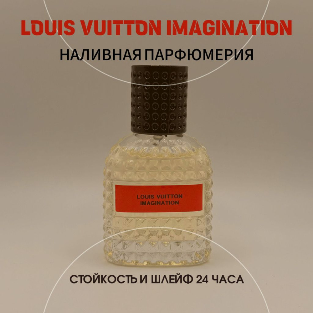  Louis Vuitton Imagination Наливная парфюмерия 30 мл #1