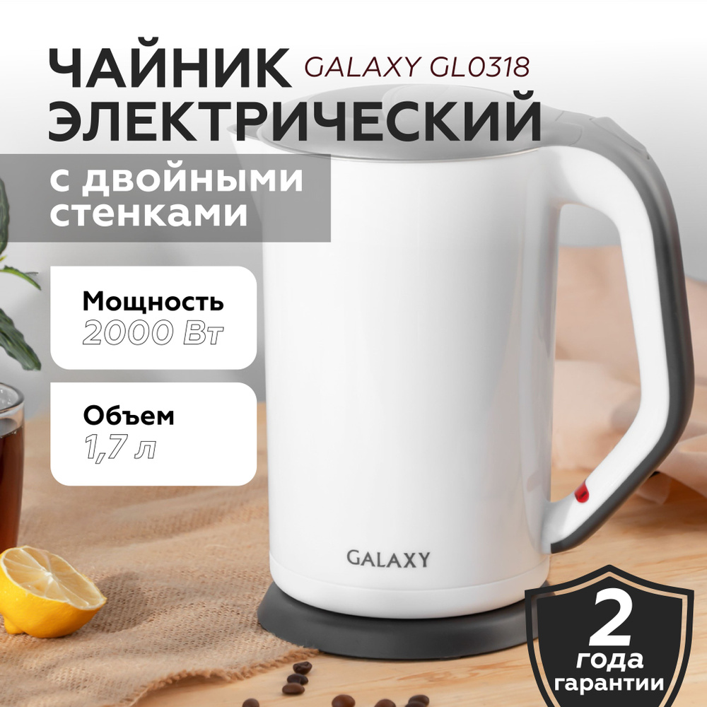 Чайник электрический Galaxy GL0318 БЕЛЫЙ ( Мощность 2000Вт, Объем 1,7л) / для кухни / подарок маме  #1