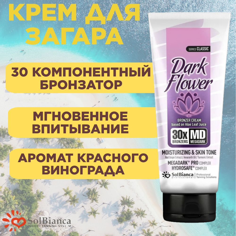 SolBianca Dark Flower Крем для загара в солярии с бронзаторами 125 мл  #1