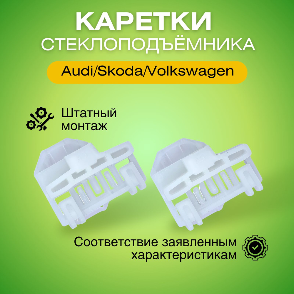 Каретки стеклоподъемника переднего левого Audi/Skoda/Volkswagen направляющие держатели ZN20123  #1