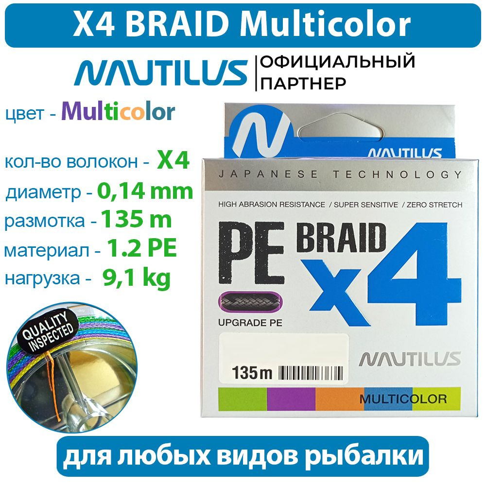 Шнур Nautilus Braid X4 Multicolour d-0.14 9.1кг 1.2PE 135м #1