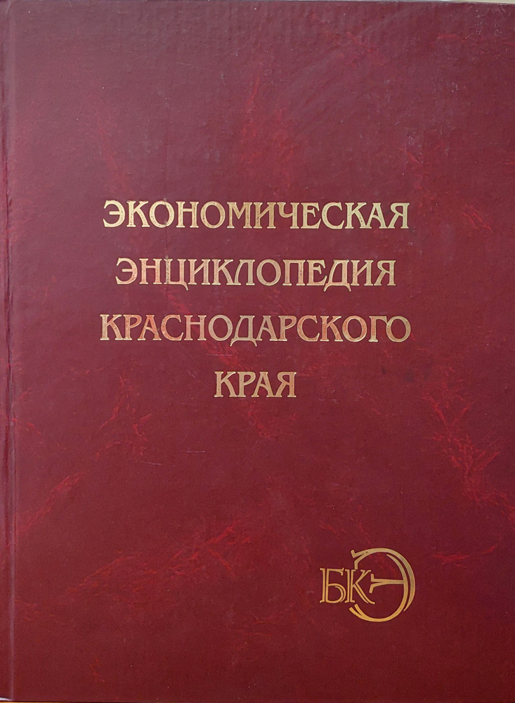 Большая Кубанская энциклопедия. Том 4. Экономическая энциклопедия Краснодарского края.  #1