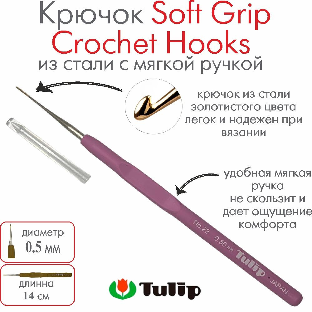 Крючок для вязания Tulip Soft Grip Crochet Hooks №22 0,50 мм #1