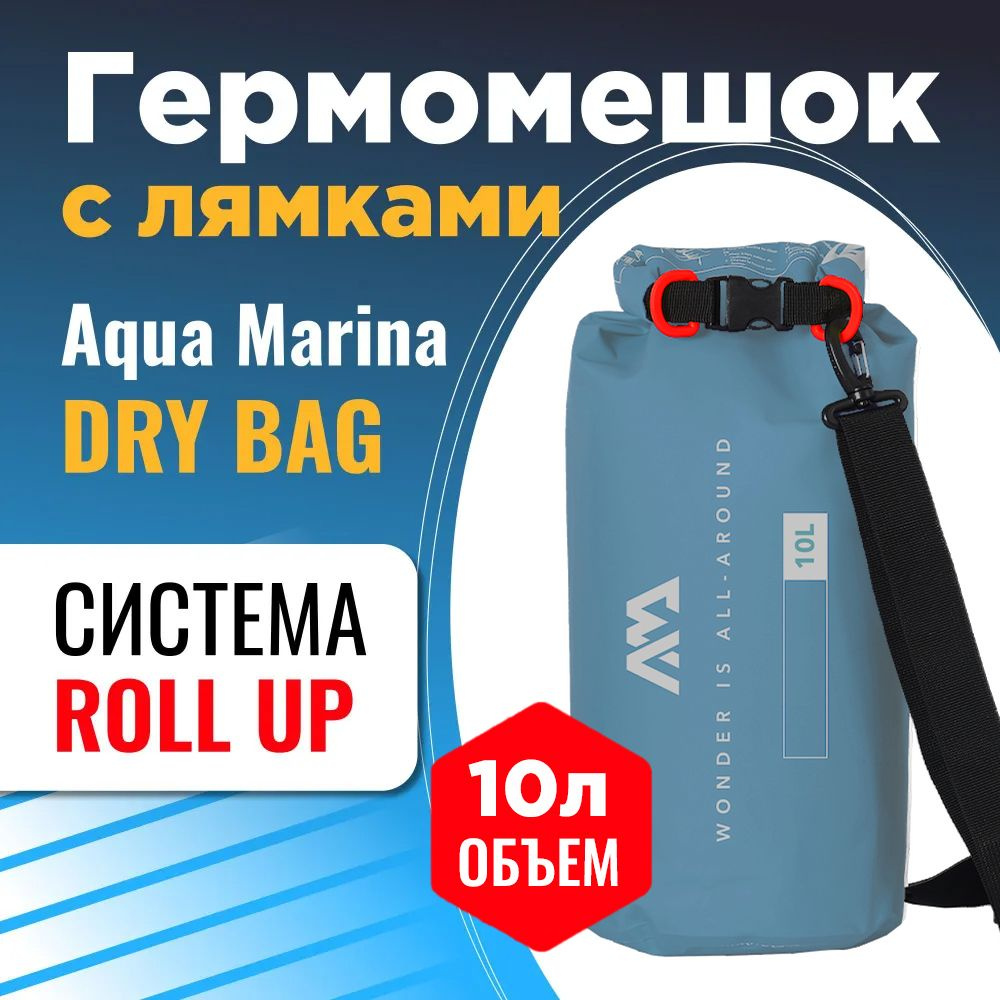 Гермомешок Aqua Marina 10L DRY BAG S24 Голубой #1