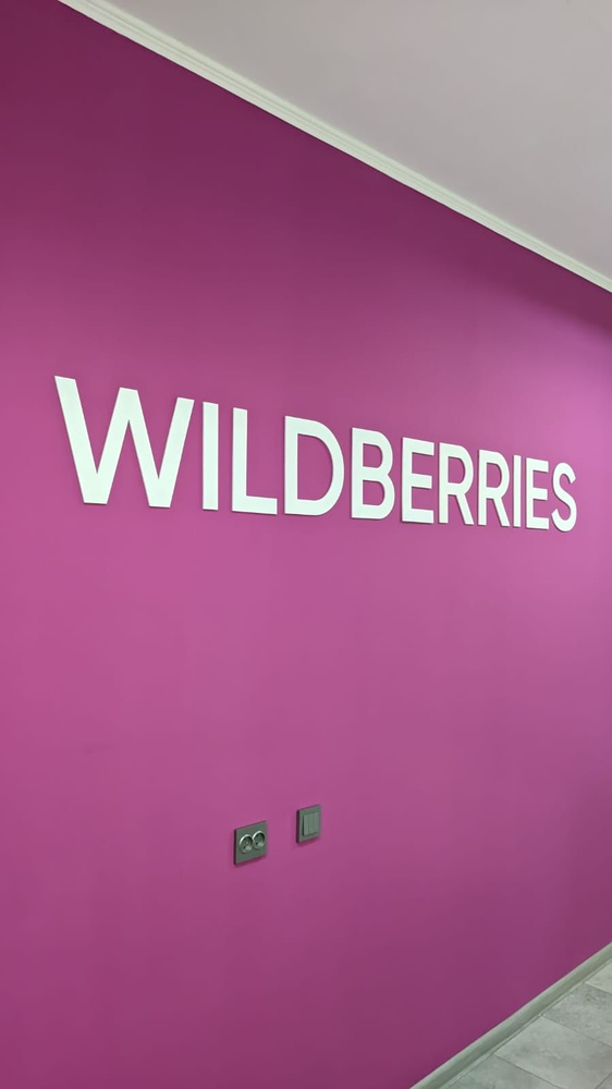 Интерьерная вывеска Wildberries, 1500мм, белый #1