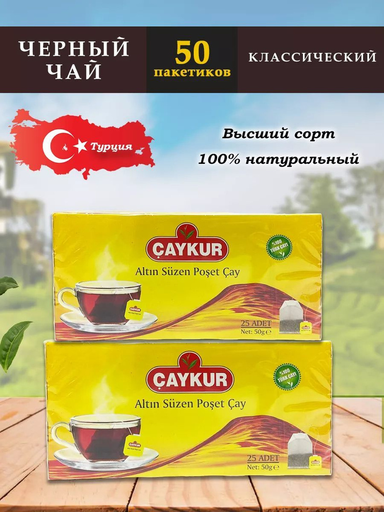 Чай черный турецкий 50 пакетиков, CAYKUR #1