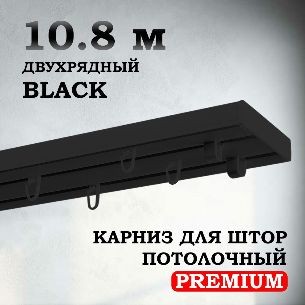 Карниз потолочный пластиковый для штор двухрядный PREMIUM 1080 см черный BLACK  #1