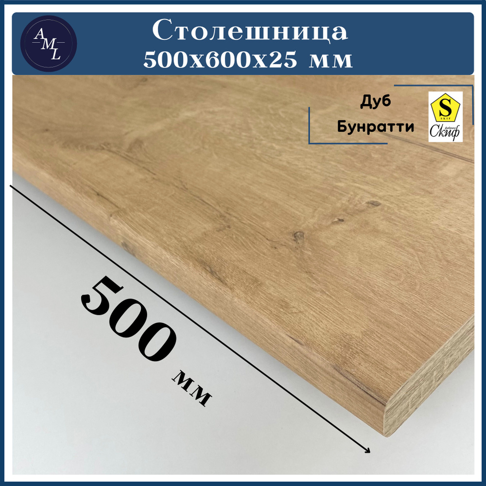 Столешница универсальная для кухни, стола, раковины, ванной Скиф 500 *600*25 мм, Дуб Бунратти  #1