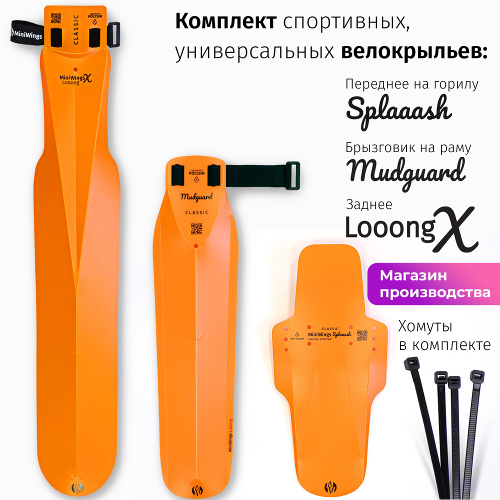 Комплект велосипедных крыльев Looong X + Mudguard + Spaaash Оранжевый  #1