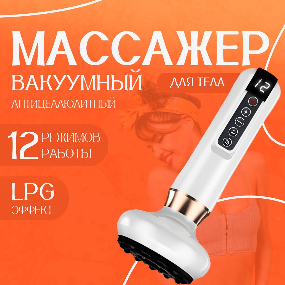 Вакуумный антицеллюлитный LPG массажер для похудения тела  #1