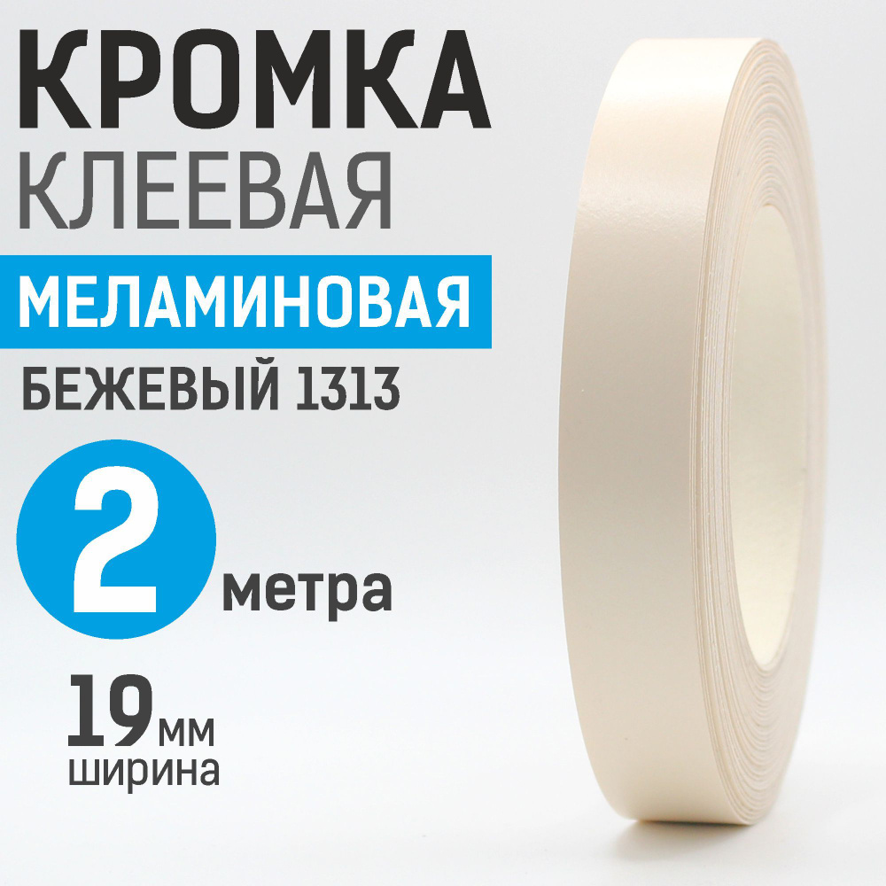 Кромка меламиновая с клеем 19 мм, 2 м, Бежевый 1313 #1