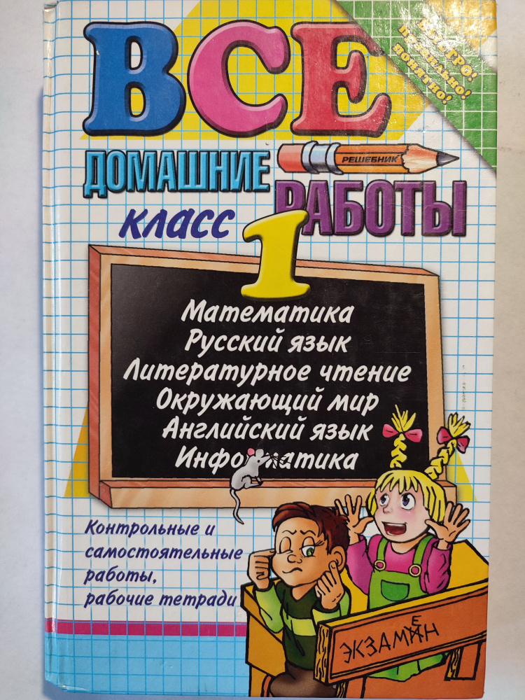 Все домашние работы 1 класс / РЕШЕБНИК по 9-ти учебникам | Тихомирова Елена Марковна  #1