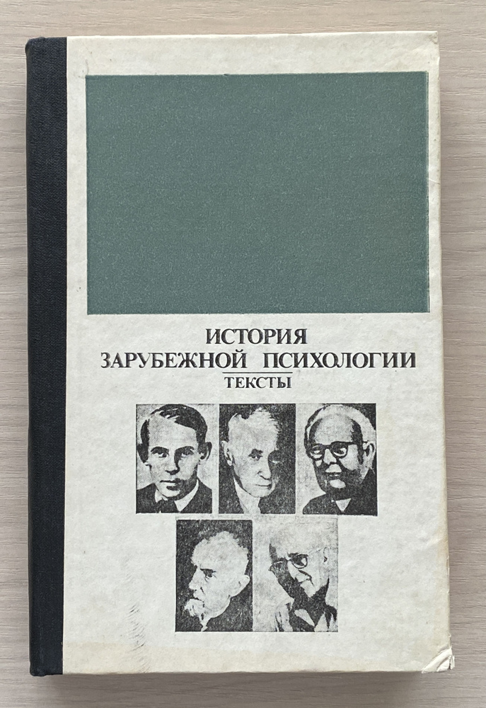 История зарубежной психологии 30-е-60-е годы XX века. Тексты  #1