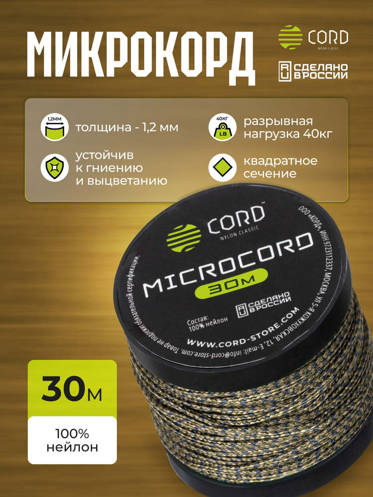 Микрокорд CORD RUS nylon 30м MULTICAMO #1