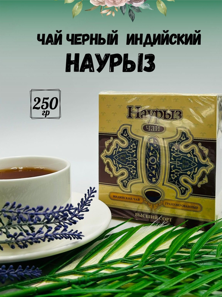 Чай чёрный гранулированный индийский байховый НАУРЫЗ 250гр  #1