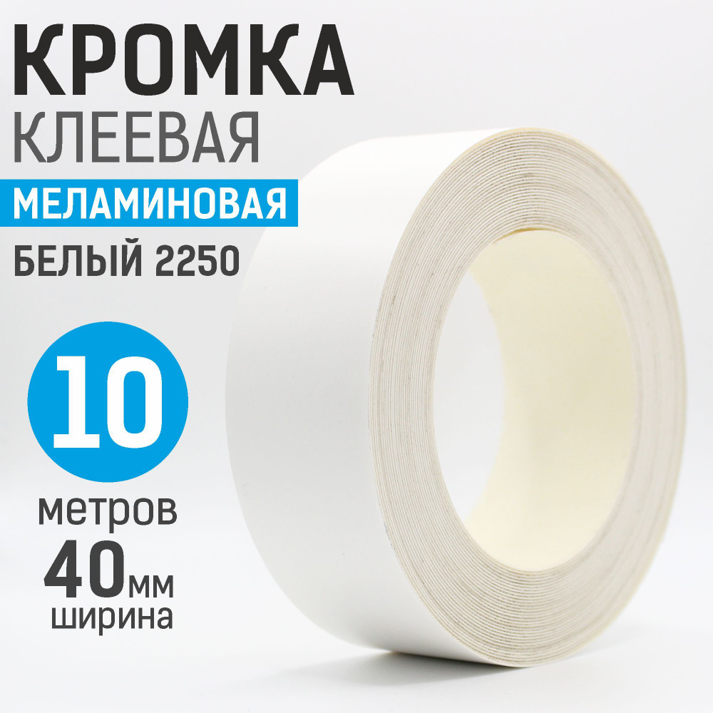 Кромка меламиновая с клеем 40мм, 10 м, для столешницы, Белый 2250  #1