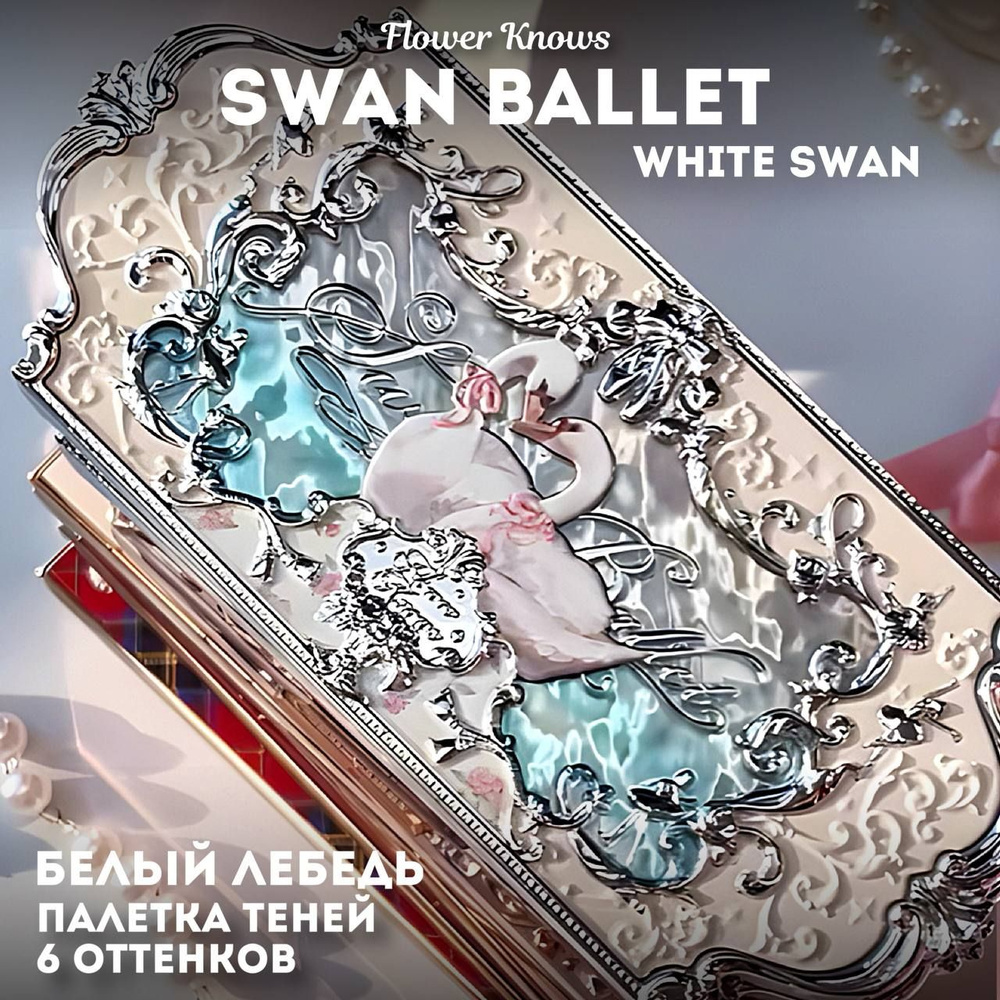 Палетка теней FlowerKnows Swan Ballet / 01 White Swan #1