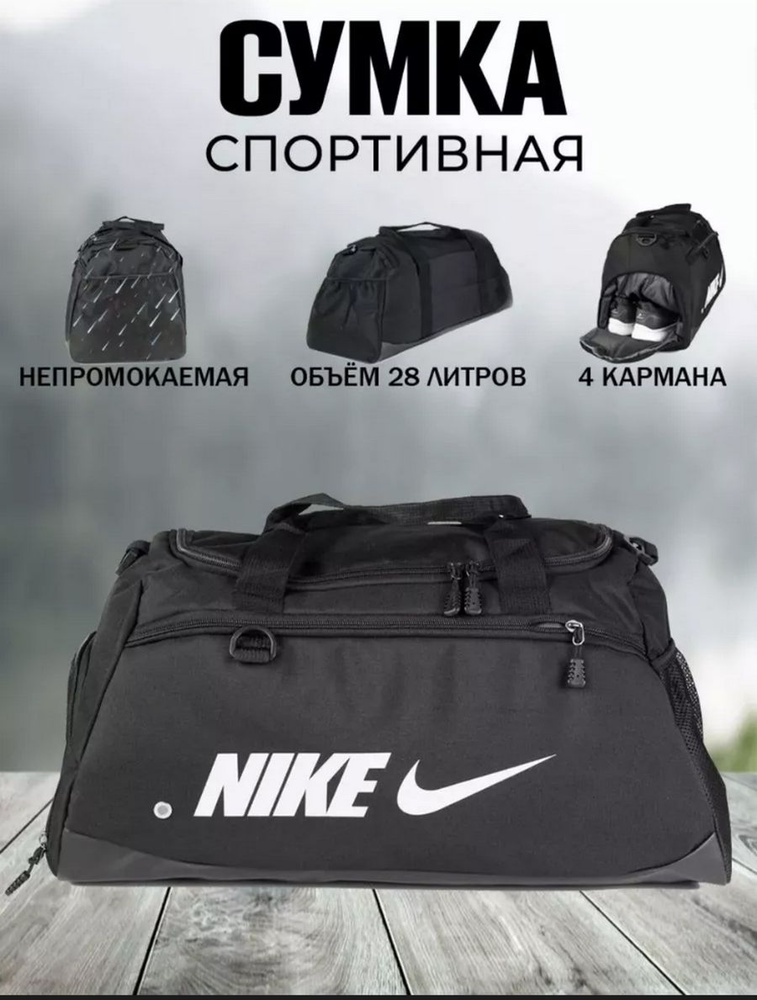 Сумка спортивная Nike с отделом для обуви / Сумка для фитнеса спортзала  #1